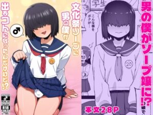 文化祭ソープに男の僕が出るコトになったんですけど！？