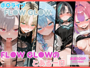 【セリフ付】FL●W GL●Wのとある一日