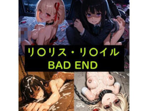 リ〇リス・リ〇イル（BAD END） イラスト集