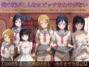 俺の妹がこんなにビッチなわけがない