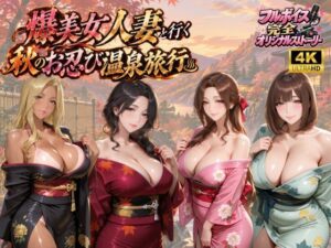 【4KアニメAV】爆美女人妻と行く秋のお忍び温泉旅行