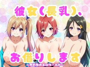 『彼女（長乳）、お借りします』〜無◯限のファントム・ワールド編〜