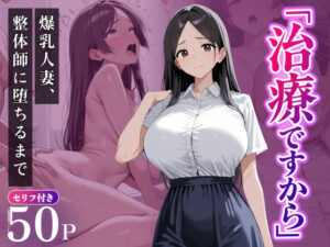 「治療ですから」〜爆乳人妻、整体師に堕ちるまで〜