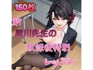 新・黒川先生の放課後特別レッスン