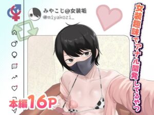 女装趣味でアナル開発してるやつ