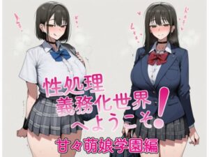 性処理義務化世界へようこそ！ 甘々萌娘学園編