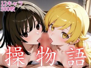 操物語