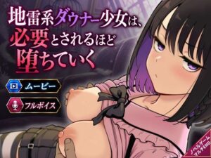 地雷系ダウナー少女は必要とされるほど堕ちていく
