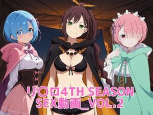 リ〇ロ4th SEASON SEX動画_vol.2