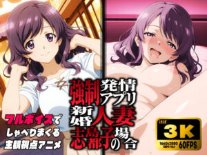 強●発情アプリ 新婚人妻 志島都子の場合