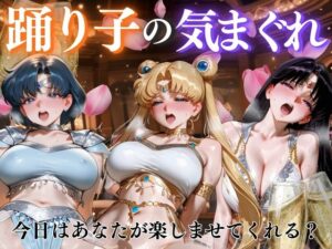踊り子の気まぐれvol2