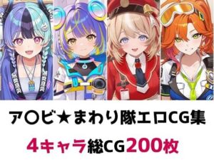 ア〇ビ★まわり隊総集編エロCG集