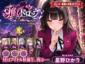 【4Kアニメ】推しドロップ  season1スターライト学園編  ＃1光と影