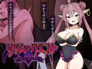 リリム・クエスト  〜生意気サキュバスわからセックス！〜