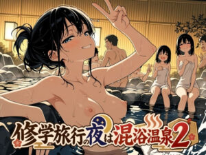 修学旅行の夜は混浴温泉2