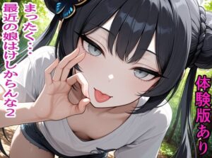 まったく・・・最近の娘はけしからんな2