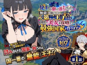 兄上が駆け落ちしたので、無能を演じていた第二王子ですが国中の美女を攻略して最強国家を作ります【第一話】