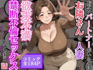 お互いパートナーがいるのにお隣さんの人妻と欲求不満で禁断不倫セックスしてしまう話