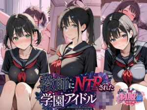 教師にNTRされた学園アイドルJ〇 制服編3 憧れ美少女たちの快楽堕ち