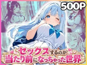 どこでもセックスするのが当たり前になっちゃった世界 痴●編 セーラー服 ver