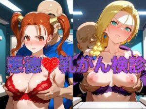 乳がん検診に来たところ悪徳医師の手つきが徐々にいやらしくなり最終的にはチ●ポを挿入【ゼ●カ＆ビ●ンカ】