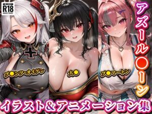 「アズール◯ーン」イラスト＆アニメーション集おまとめセット2！