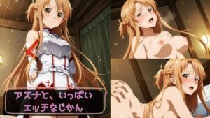 アスナと、いっぱいエッチなじかん