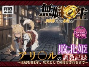 【無職○生】【アリ○ル 496枚＋4mp4】敗北姫アリ○ルの調教記録 〜王冠を奪われ、牝犬として種付けされるまで〜