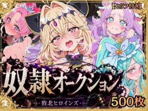 奴●オークション  〜名探偵プリキュア・競売調教録〜【セリフ付き】