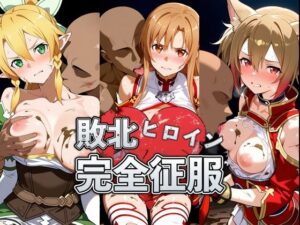 敗北したア●ナ＆リ●ファ＆シ●カの身体を存分に味わい容赦なく種付け
