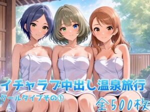 イチャラブ中出し温泉旅行 クールタイプその 1
