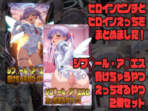 ジブ◯ール・ア◯エスが負けちゃうやつ01＆ジブ◯ール・ア◯エスとえっちするやつ01 2冊セット