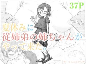 夏休みに従姉弟の姉ちゃんがやって来た。
