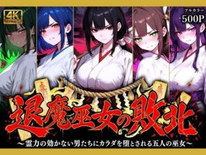 退魔巫女の敗北 〜霊力の効かない男たちにカラダを堕とされる五人の巫女〜