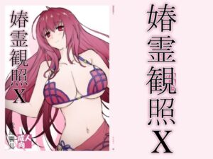 春霊観照10