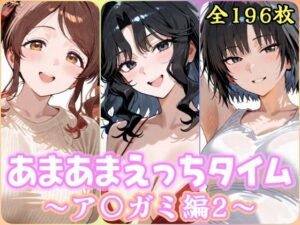 あまあまえっちタイム ア〇ガミ編2