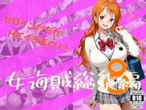 女海賊総集編8