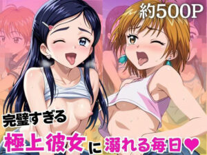 完璧すぎる極上彼女に溺れる毎日〜美○なぎさ＆雪○ほのか編〜