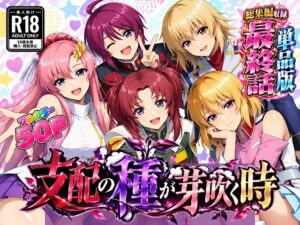 支配の種が芽吹く時 最終話単品版