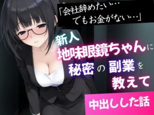 「会社辞めたい…でもお金がない」新人地味眼鏡ちゃんに秘密の副業を教えて中出しした話