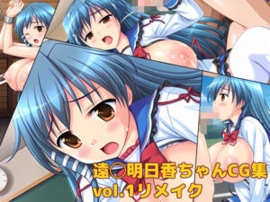 遠◯明日香ちゃんCG集vol.1リメイク