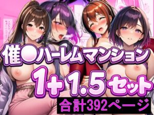 催〇ハーレムマンション  1＋1.5  セット