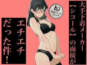 500ページ★大手下着メーカー【シコール】の面接がエチエチ過ぎる件！奨学金メガネ地味女子ジジイ面接官達と社会の厳しさ中出しセックス！！