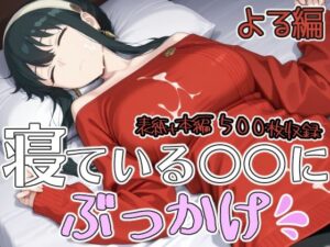 寝ている○○にぶっかけ  よる編