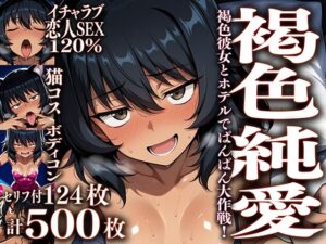 褐色彼女とホテルでぱんぱん大作戦！〜たまにしか会えない彼女と純愛汗だくセックスする画像集〜