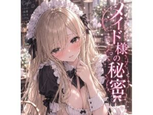 メイド様の秘密〜琥珀のメイド〜