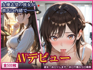 【彼女、お〇りします】女優志望の彼女が、彼氏に内緒でAVデビューした件。水〇千鶴＆七〇麻美