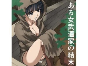 ある女武道家の結末