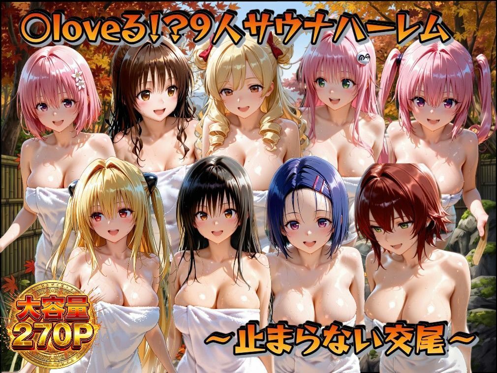 ○loveる！？サウナハーレム  〜止まらない交尾〜 サンプル画像1