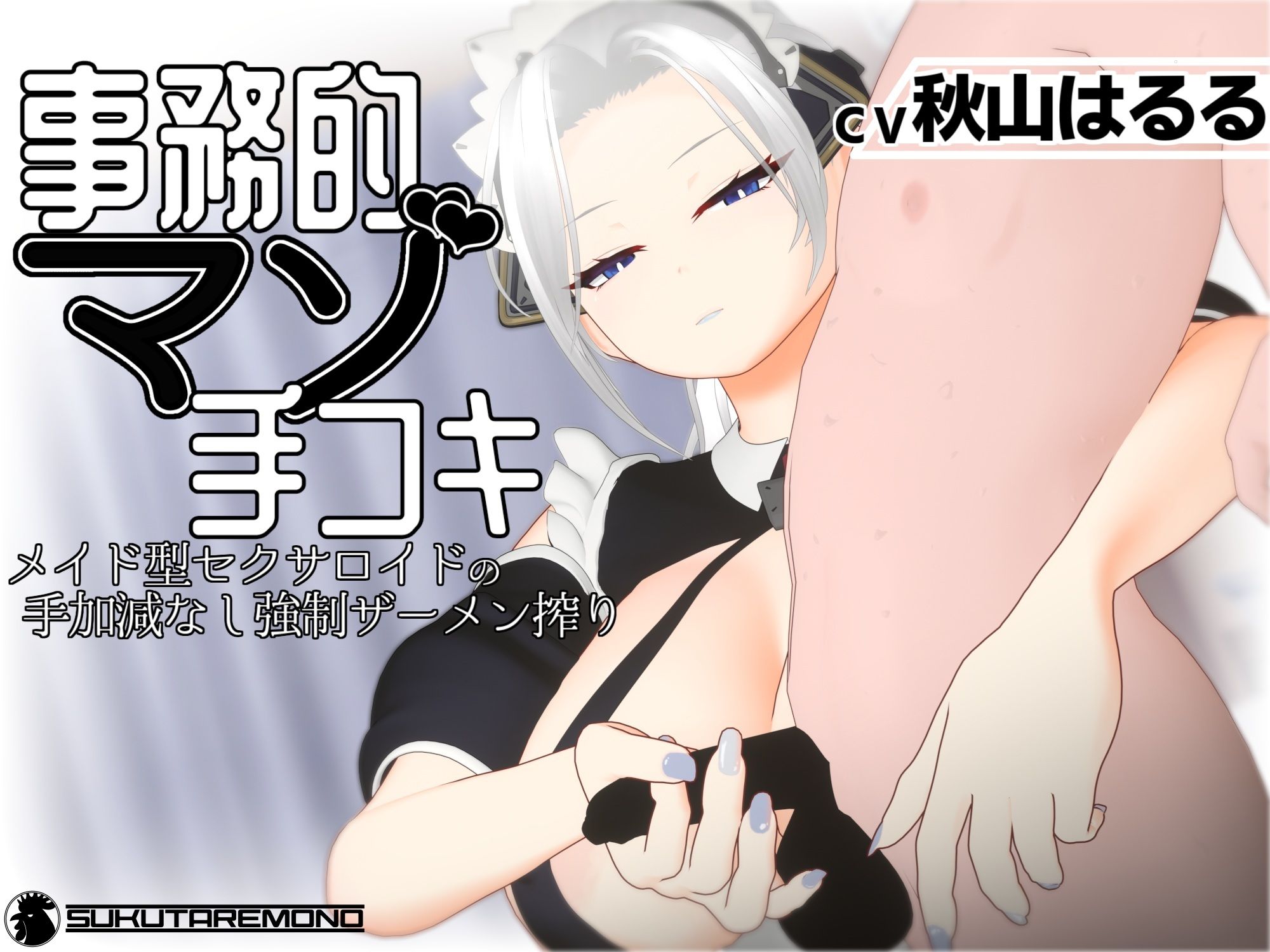 【3Dアニメ/ASMR】事務的マゾ手コキ メイド型セクサロイドの手加減なし強●ザーメン搾り サンプル画像1